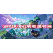 《金铲铲之战》隐秘之海怒翼冒险霞阵容攻略