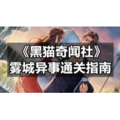 《黑猫奇闻社》雾城异事通关指南