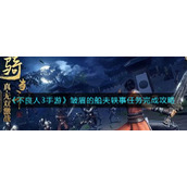 《不良人3手游》皱眉的船夫轶事任务完成攻略