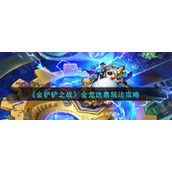 金铲铲之战金龙迭嘉怎么玩