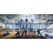 和平精英口令兑换码9月是什么