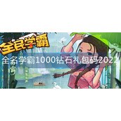 全名学霸1000钻石礼包码是什么