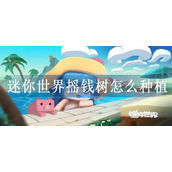 迷你世界摇钱树怎么种植