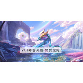 金铲铲之战s7.5怒翼龙霞阵容怎么玩