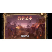 剑与远征战争艺术怎那么玩的