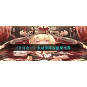 《百分之一》永动流阵容搭配推荐