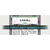 《汉字找茬王》连线CP1配对银幕CP通关攻略