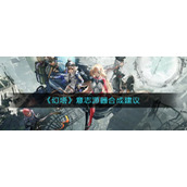 《幻塔》意志源器合成建议