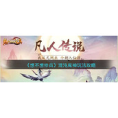 《想不想修真》混沌魔神玩法攻略