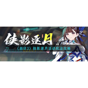 《崩坏3》侠影逐月活动玩法攻略