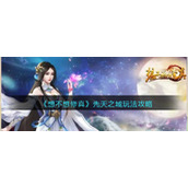 《想不想修真》先天之域玩法攻略
