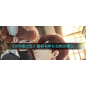 《光与夜之恋》雾城书声礼包购买建议
