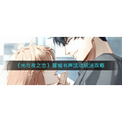 《光与夜之恋》雾城书声活动玩法攻略
