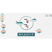 一字一句拆文解字螺关卡如何完成