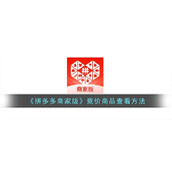 《拼多多商家版》竞价商品查看方法