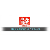 《拼多多商家版》推广商品方法