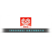 《拼多多商家版》设置店铺服务方法