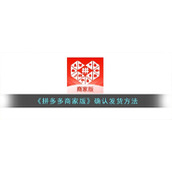 《拼多多商家版》确认发货方法