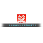 《拼多多商家版》极速退款设置方法