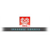 《拼多多商家版》创建视频方法