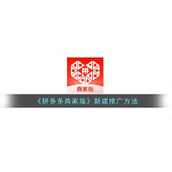 《拼多多商家版》新建推广方法