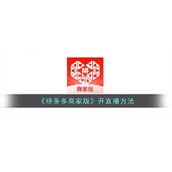 《拼多多商家版》开直播方法