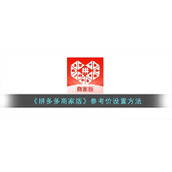 《拼多多商家版》参考价设置方法