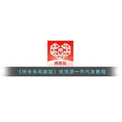 《拼多多商家版》找货源一件代发教程