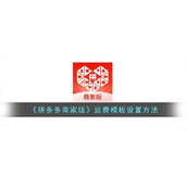 《拼多多商家版》运费模板设置方法