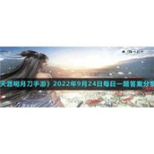 《天涯明月刀手游》2022年9月24日每日一题答案分享