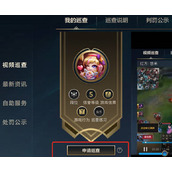 英雄联盟手游怎么成为视频巡查员