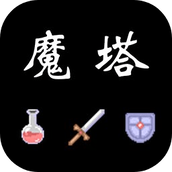 魔塔红黄蓝游戏