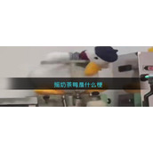 摇奶茶鸭是什么梗