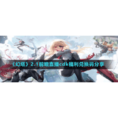 《幻塔》2.1前瞻直播cdk福利兑换码分享