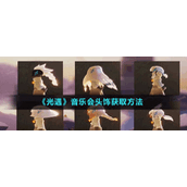 《光遇》音乐会头饰获取方法