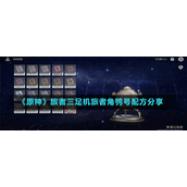 《原神》旅者三足机旅者角鸮号配方分享