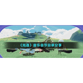 《光遇》音乐会节目单分享