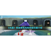 《光遇》预言季风先知先祖位置介绍
