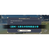 《原神》元素生命怪物图鉴分享