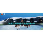 《光遇》梦想季兔子先祖位置介绍