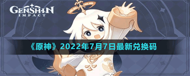 《原神》2022年7月7日最新兑换码