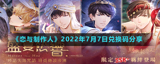 《恋与制作人》2022年7月7日兑换码分享