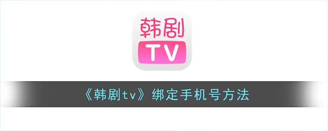 《韩剧tv》绑定手机号方法