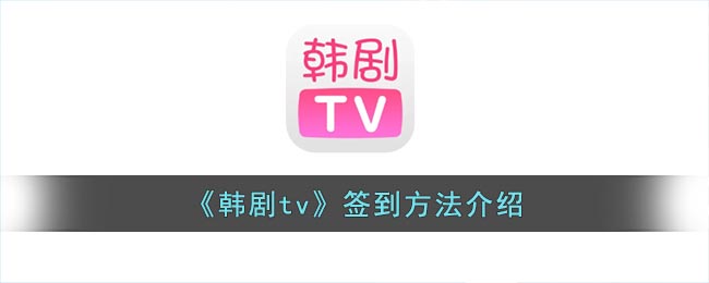 《韩剧tv》签到方法介绍