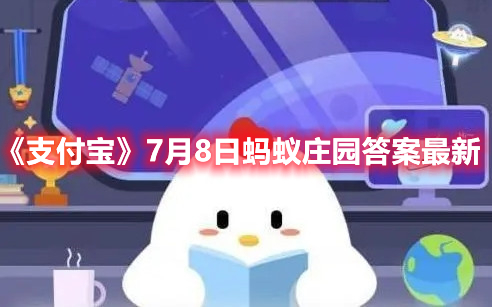 《支付宝》7月8日蚂蚁庄园答案最新