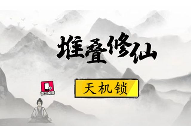 堆叠修仙天机锁有什么用？天机锁作用介绍[多图]图片1