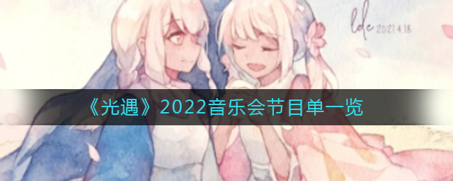 《光遇》2022音乐会节目单一览