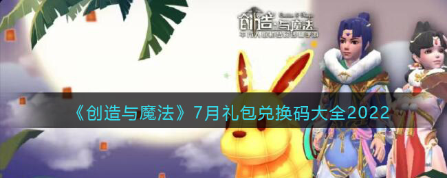 《创造与魔法》7月礼包兑换码大全2022