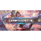 在昨天的推文中，参与公众号测试活动，有机会赢战令卡、精美周边和什么好礼呢？-王者荣耀每日一题9月25日答案
