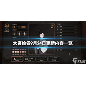 《太吾绘卷》9月24日更新内容一览 9月24日更新内容有哪些？